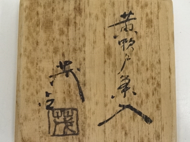 道具 ] - 道具 清水茂生造 粉引茶入（保護箱）□z | ネットショップ圭